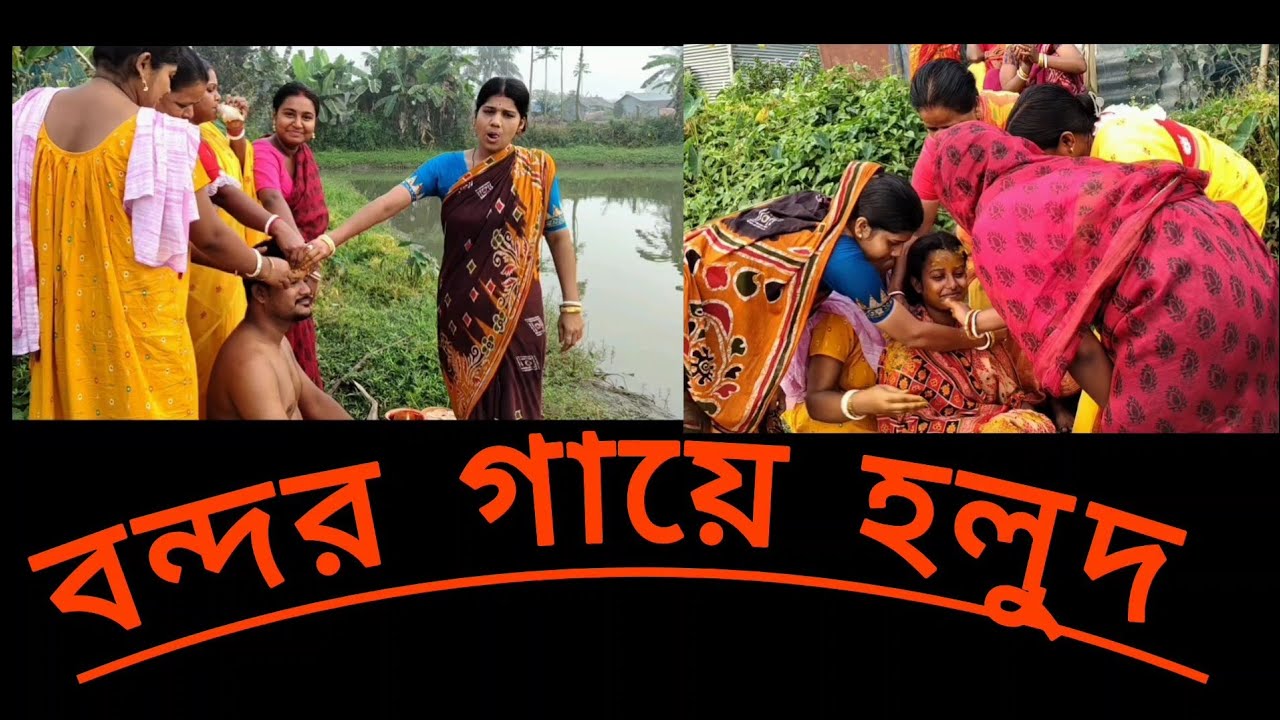 বন্ধুর গায়ে হলুদ 4 March 2026