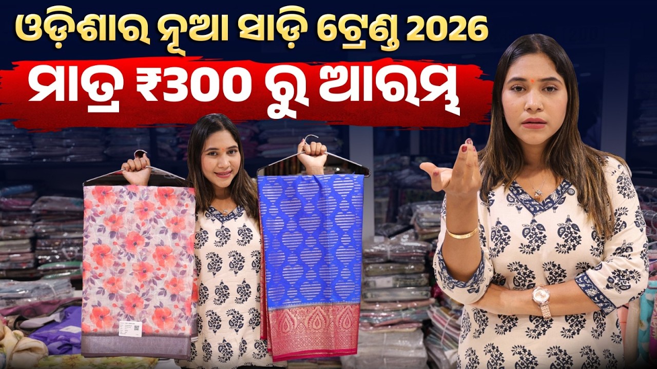 ଓଡ଼ିଶାରେ ସାଡ଼ିର ନୂଆ ଟ୍ରେଣ୍ଡ! ଯୁବ ପିଢ଼ି ପାଇଁ ସବୁଠାରୁ ଭଲ ସାଡ଼ି କଲେକ୍ସନ୍ | Saree | Ajmera Fashion |