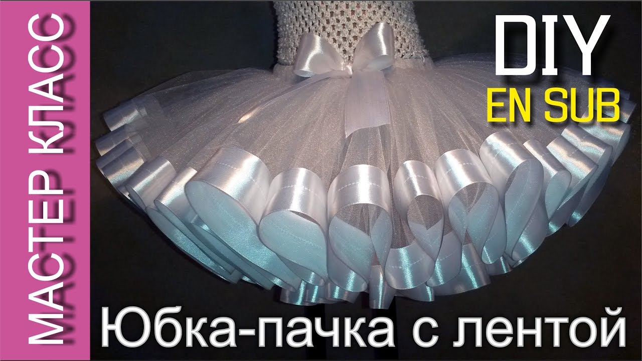 Юбка-пачка Туту со сплошной атласной лентой – мастер класс - МК / Tutu skirt with a satin ribbon