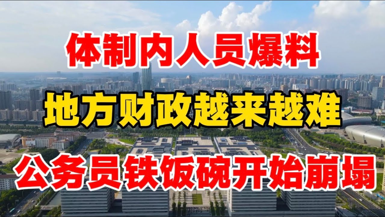 体制内人员爆料：地方财政越来越难，公务员铁饭碗开始崩塌！