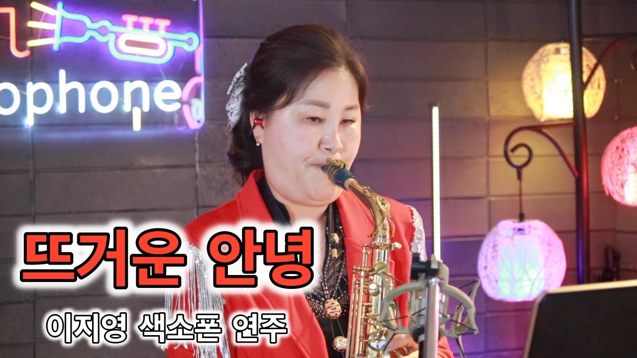 뜨거운 안녕-쟈니 리 [이지영] 색소폰 연주