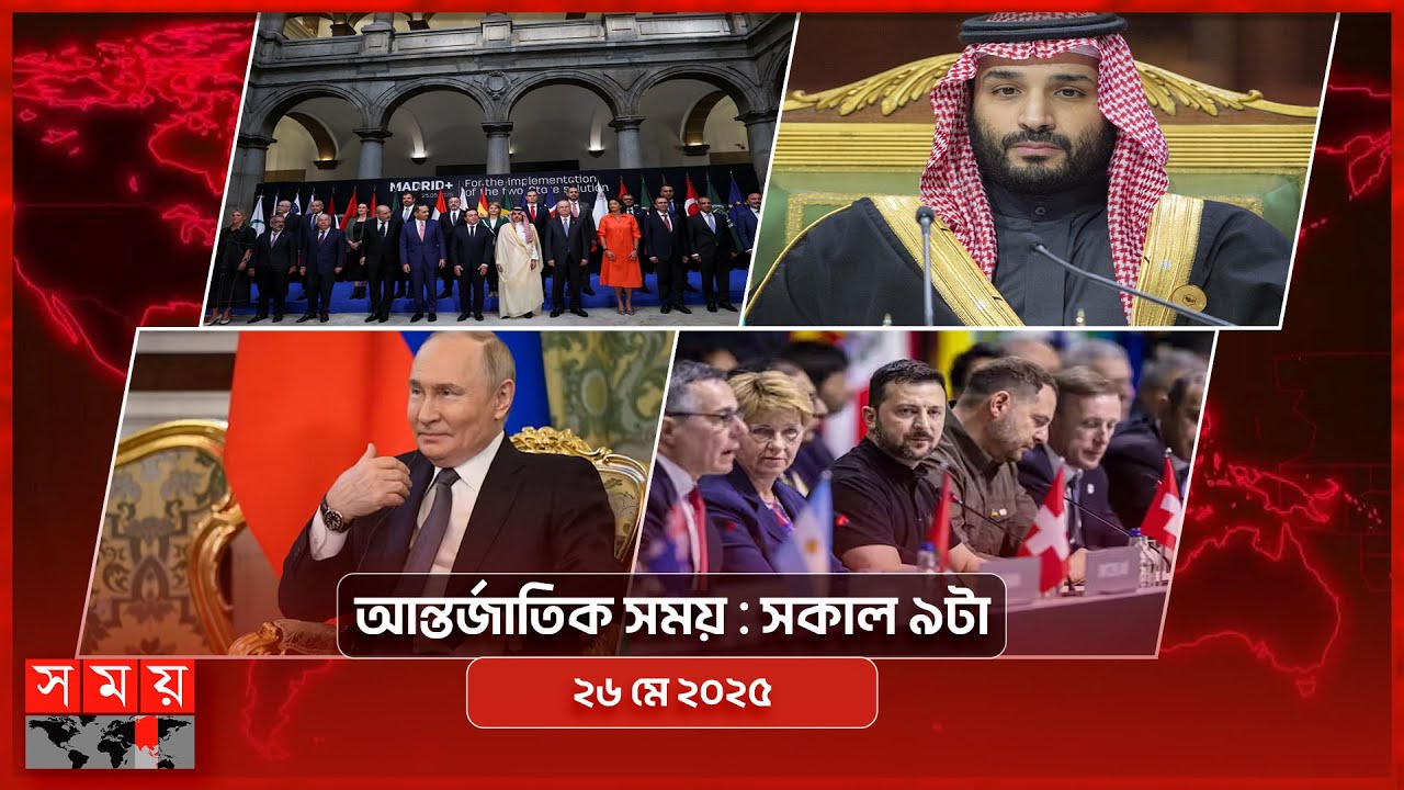 আন্তর্জাতিক সময় | সকাল ৯টা | ২৬ মে ২০২৫ | Somoy TV International Bulletin 4pm| Somoy TV