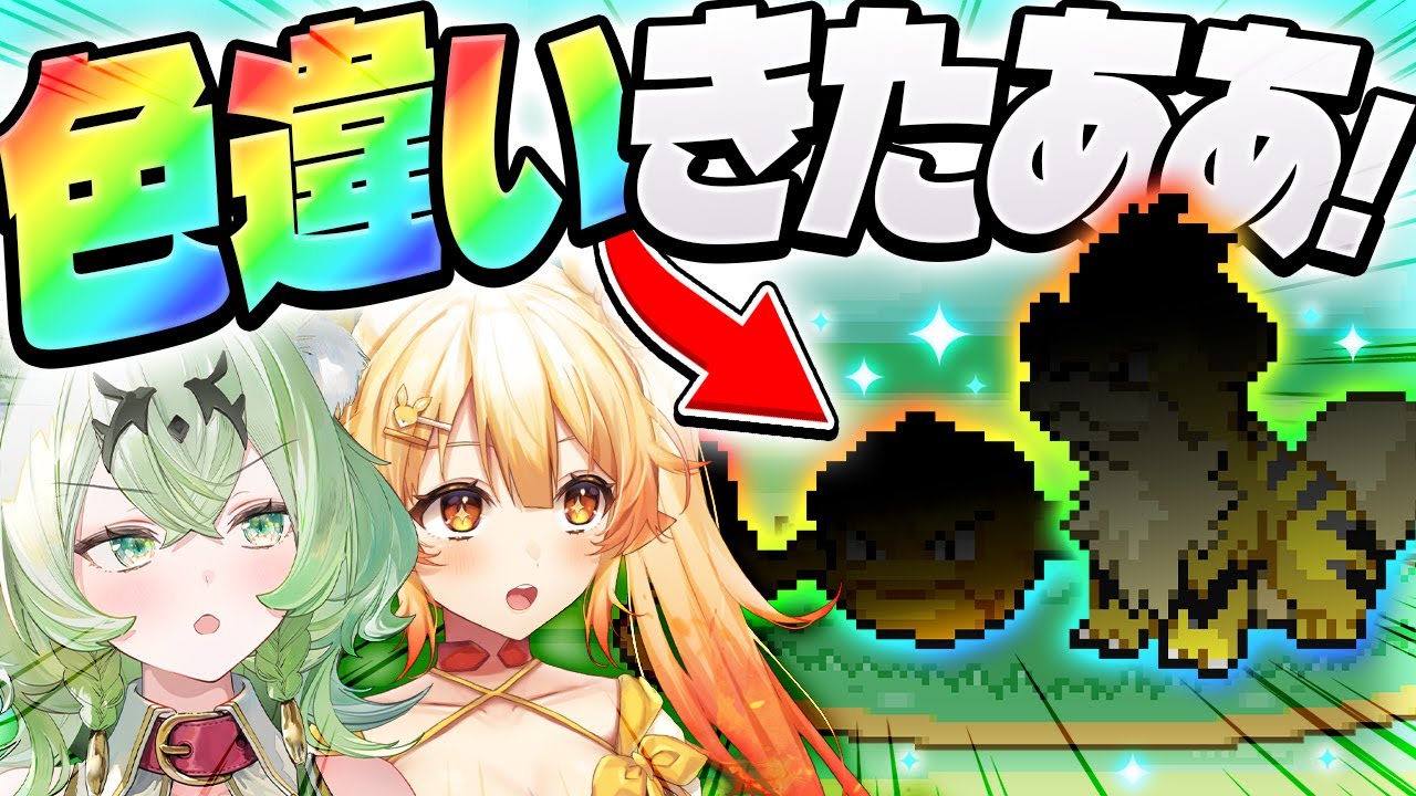 【第5話】0.01％の奇跡『色違い出現』を連発するポケモンミリしらVTuberたちがやばすぎる【ポケットモンスターハートゴールド/ソウルシルバー】