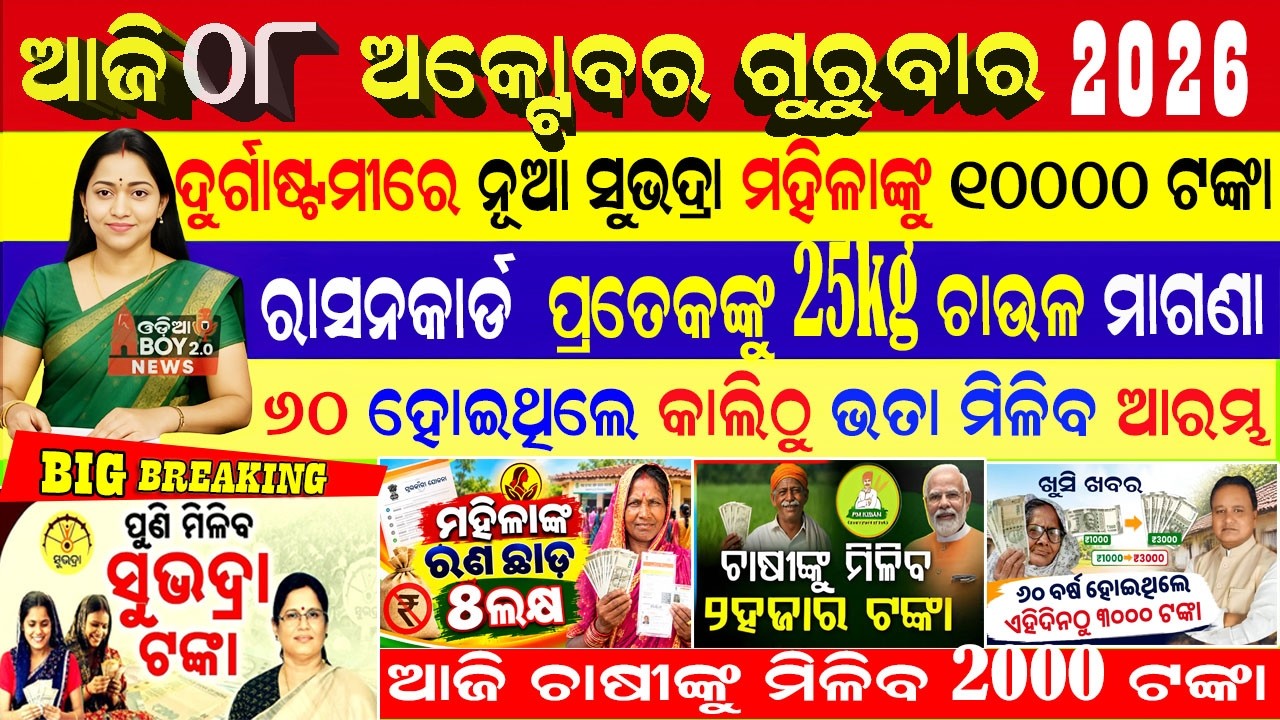 Today's Odia News/08 October 2026/Odisha News Today/PM Kisan Yojana/Subhadra Yojana/pmkisan yojana