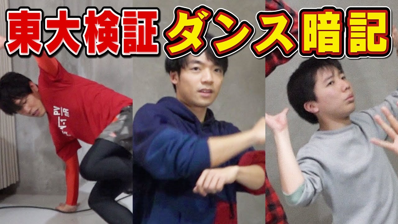 【検証】東大生なら10分でダンスの振付け丸暗記できるのか？