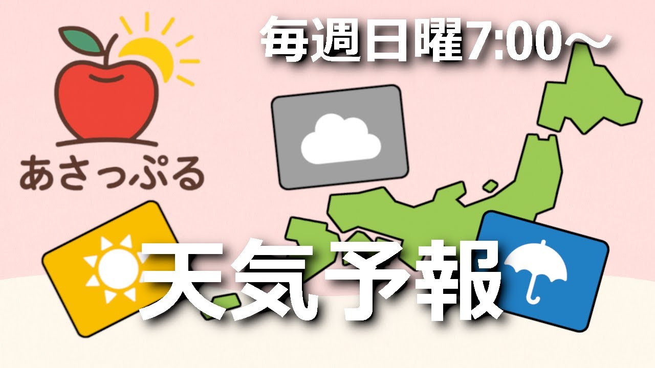 【あさっぷる】雑談と天気予報！【2026/3/8】