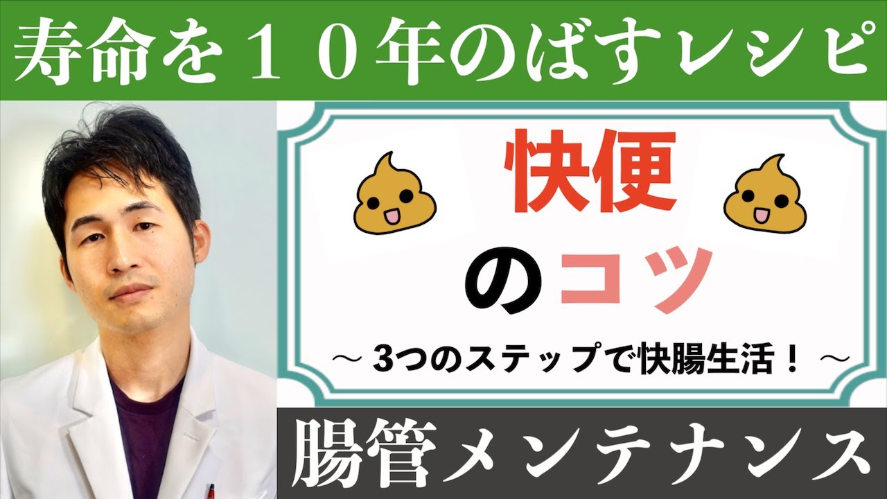 「快便のコツ」〜 水を飲んでも無駄！？３つのステップで快腸生活！ 〜