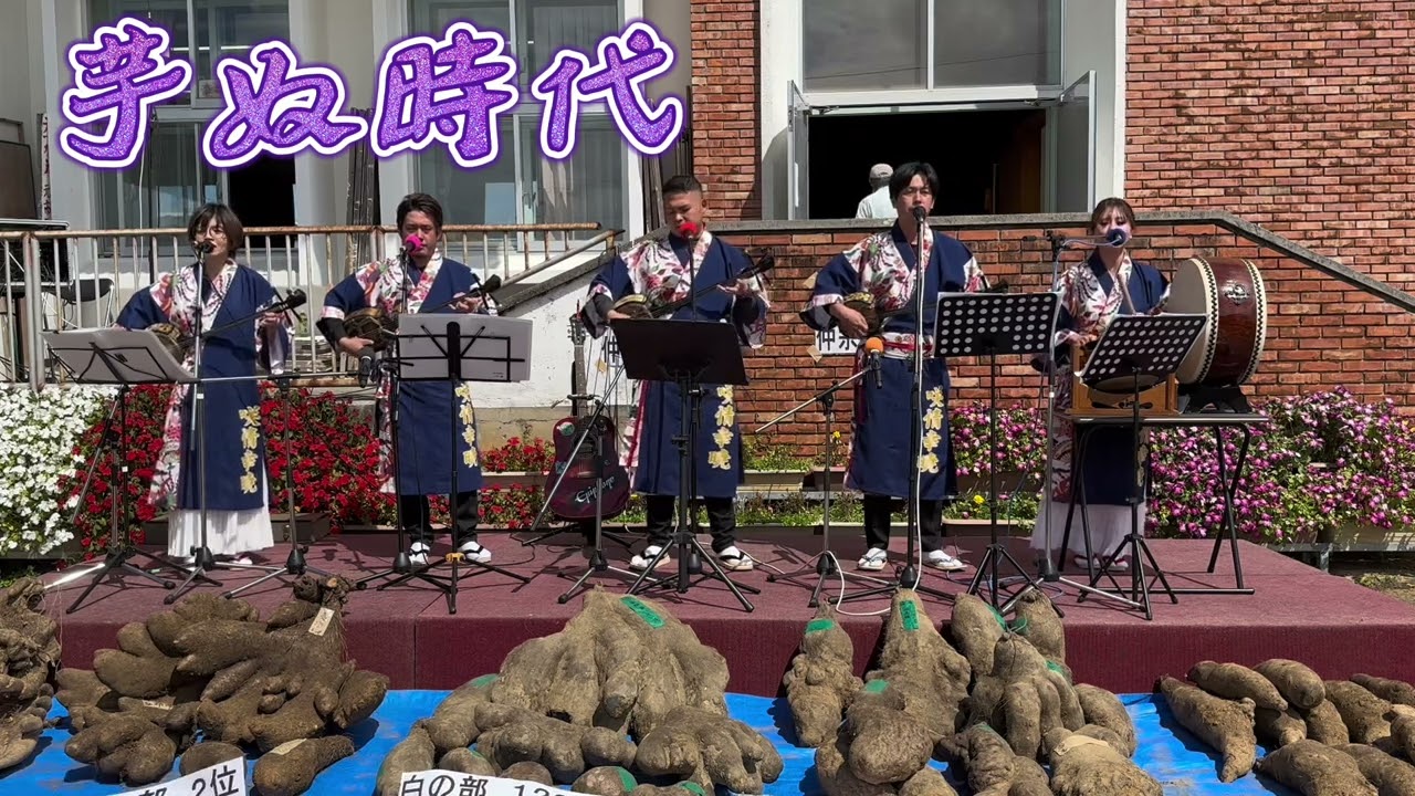 咲情幸暁『芋の時代』