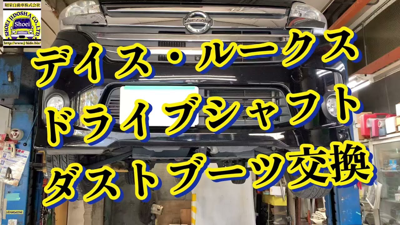 デイズ・ルークス、ドライブシャフト・ブーツ 交換