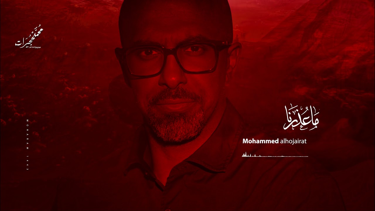 ما عذرنا | محمد الحجيرات | 1443 هـ