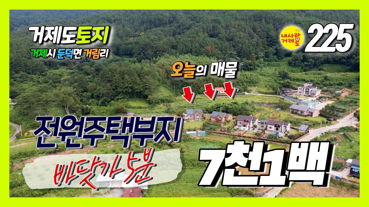 [225번-토지] 거제도 바닷가 5분, 저렴한 전원주택부지 매매, 거제시 둔덕면 거림리, 산방산과 청마기념관, 둔덕기성 인근 토지, 7100만원 부터