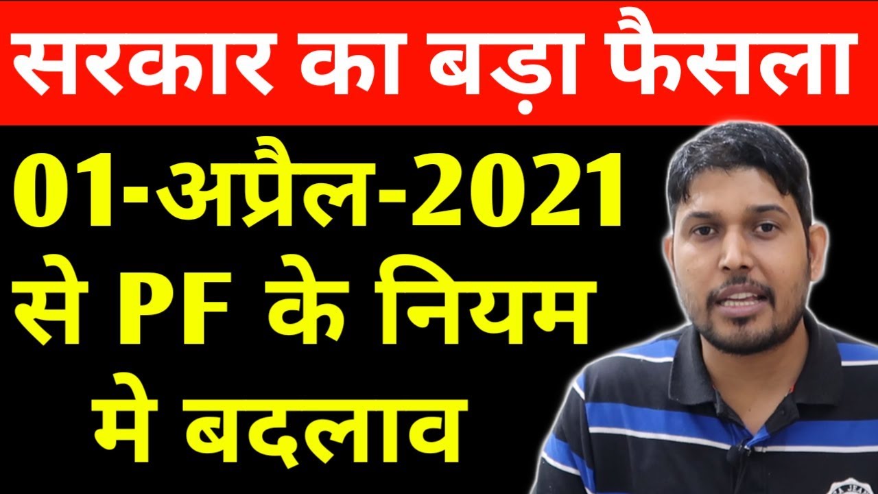 PF New update 2021 | EPFO के PF Tax नियम में बदलाव 1 April 2021 से | EPFO New update 2021 | PF Tax