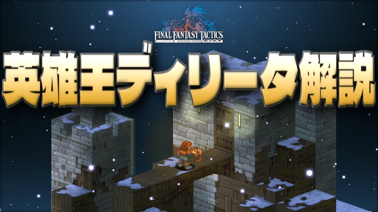【FFT獅子戦争】ディリータ・ハイラル ─英雄王と呼ばれた男─ 解説！【ファイナルファンタジータクティクス獅子戦争解説】