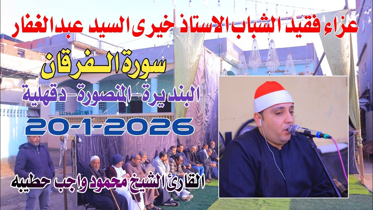 الشيخ محمود واجب حطيبه | الفرقان عزاء الأستاذ خيري عبدالغفار البنديرة-المنصورة-دقهلية20-1-2025