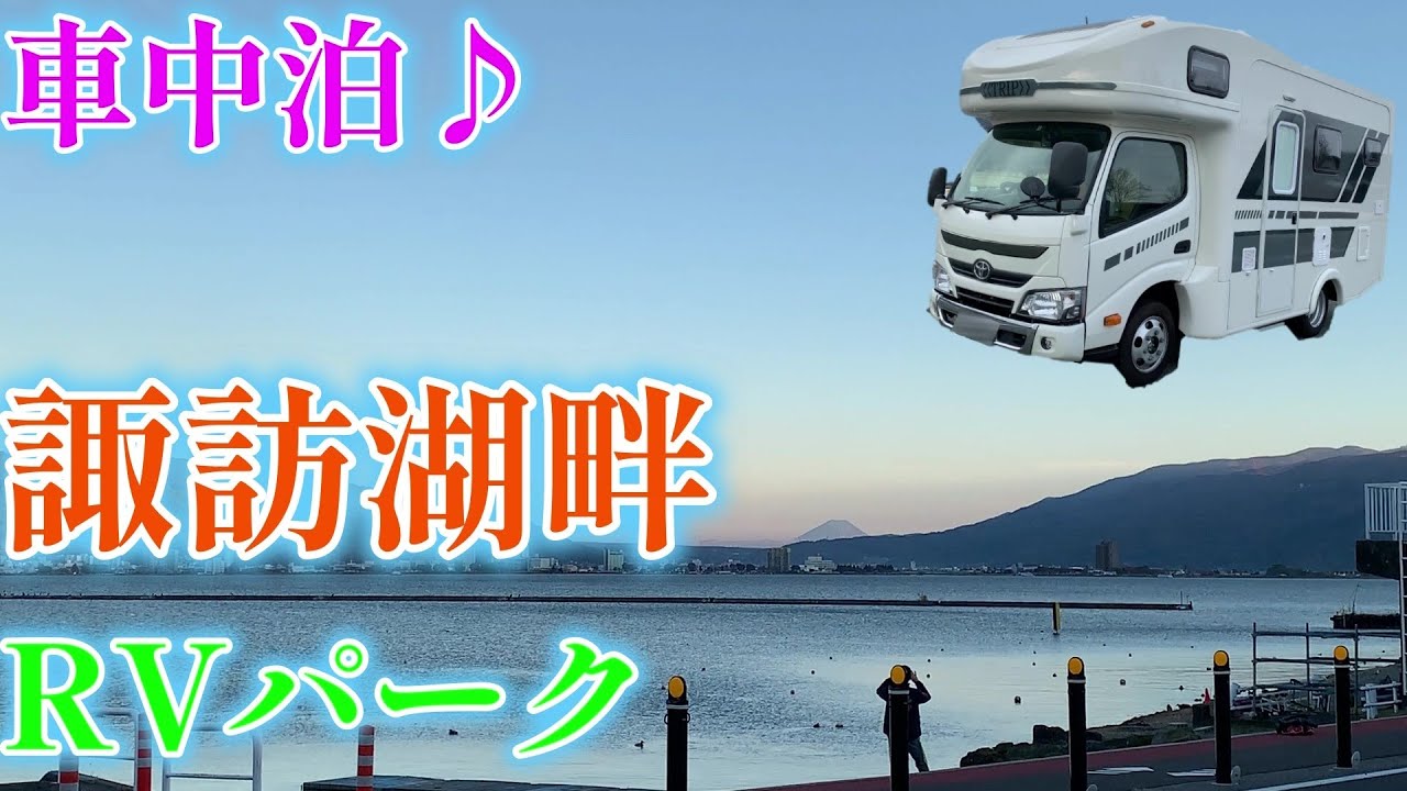 【キャンピングカーでいく】諏訪湖畔のRVパークで車中泊♪　諏訪を代表する日本酒「真澄」、キンメの炙り、至福のひと時！
