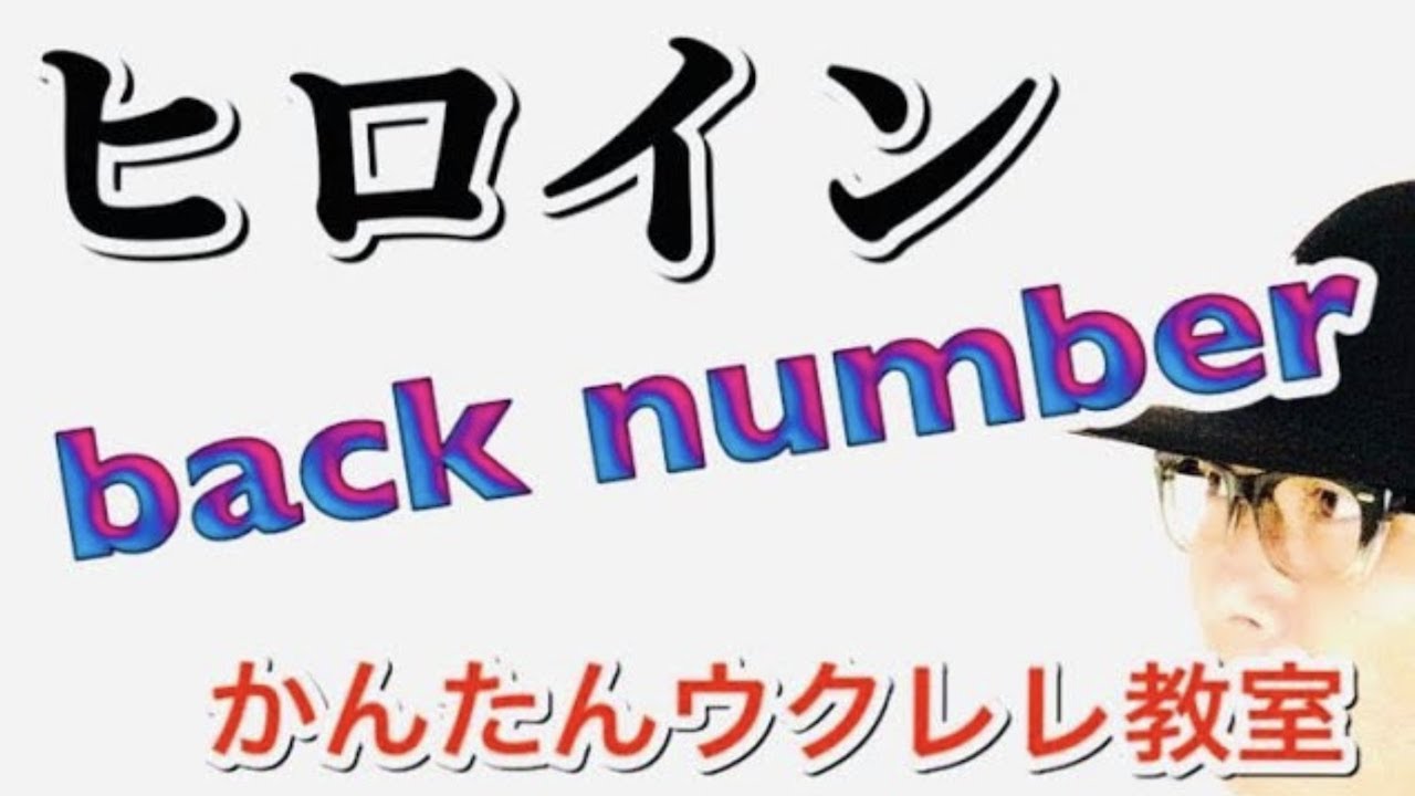 ヒロイン / back number【ウクレレ 超かんたん版 コード&レッスン付】 #GAZZLELE