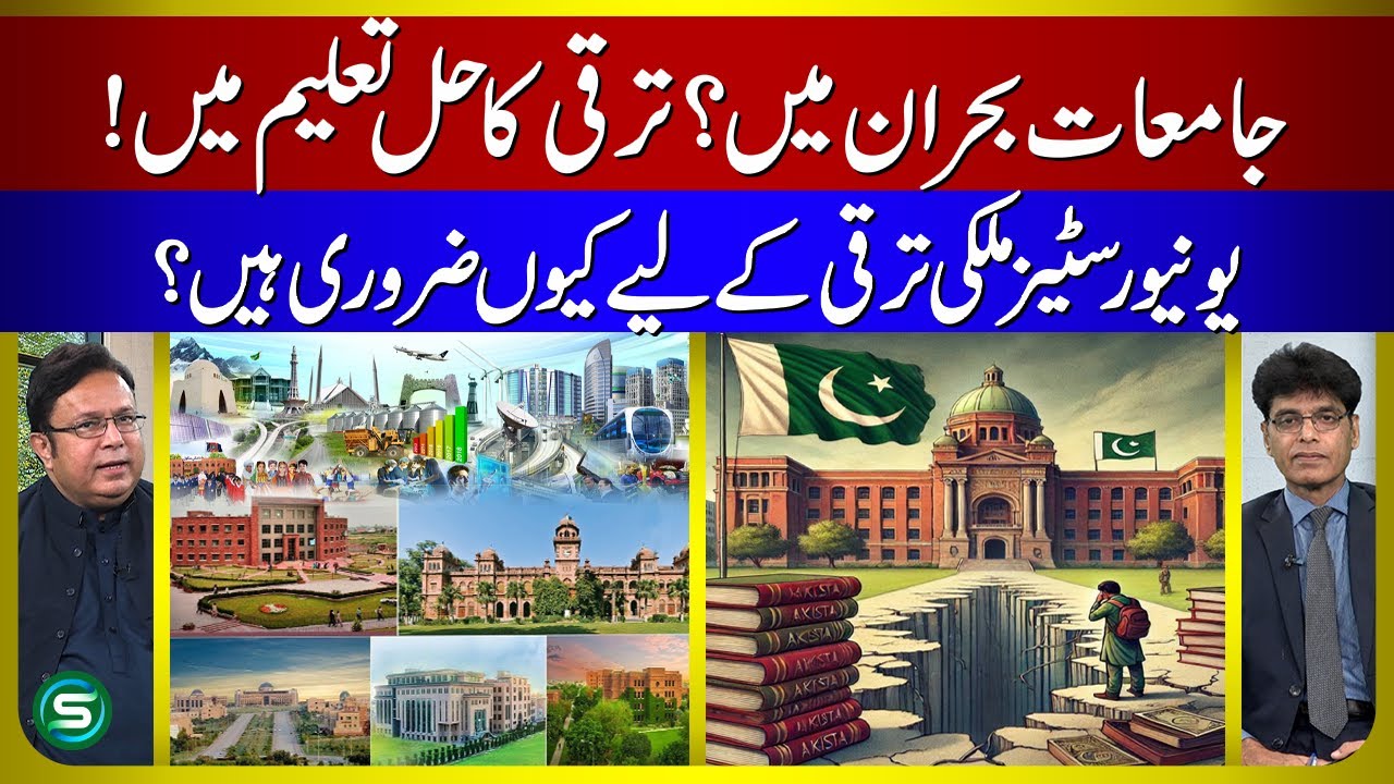 Pakistan&rsquo;s Universities in Crisis | Why Education is the Key to National Development!