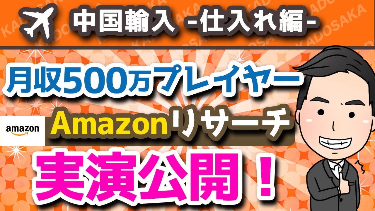 【Amazon転売】秒速で売れる商品を見つける方法とは？物販ビジネスのプロがリサーチ方法を大公開！【中国輸入/OEM】