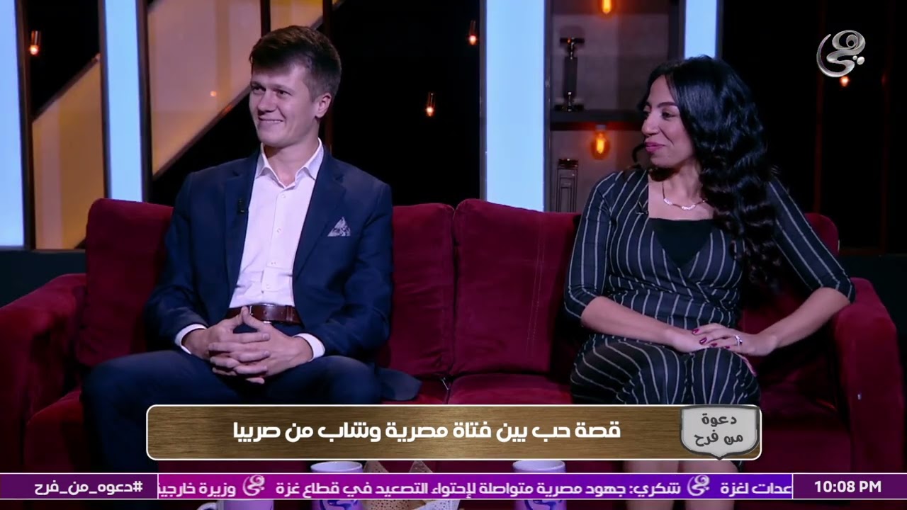 قصة حب بين فتاة مصرية وشاب من صربيا| الفقرة الكاملة