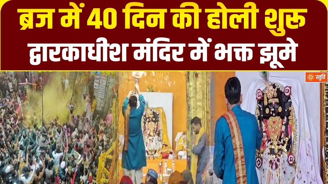 Mathura braj ki holi | द्वारकाधीश मंदिर में होली गीत,ब्रज में उत्सव का माहौल | Stuti