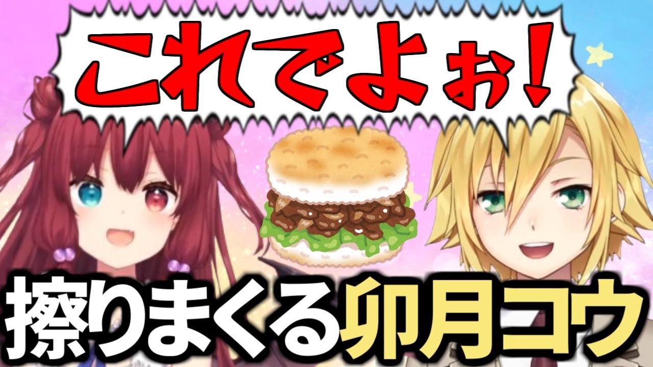 夢月ロアのごはんバーガー食レポが好きすぎて「これでよ」を擦りまくる卯月コウまとめ【にじさんじ/切り抜き/ネタバレ有り】