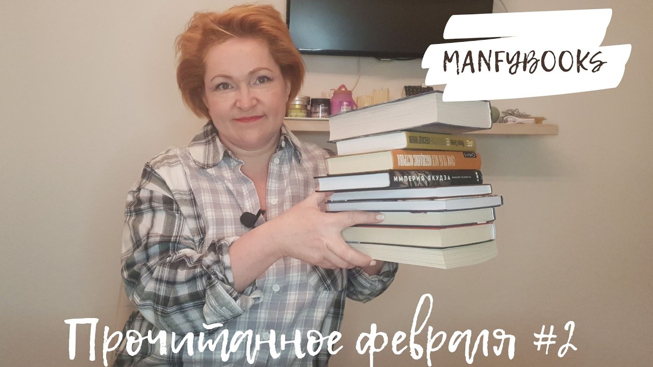 Прочитанное февраля # 2