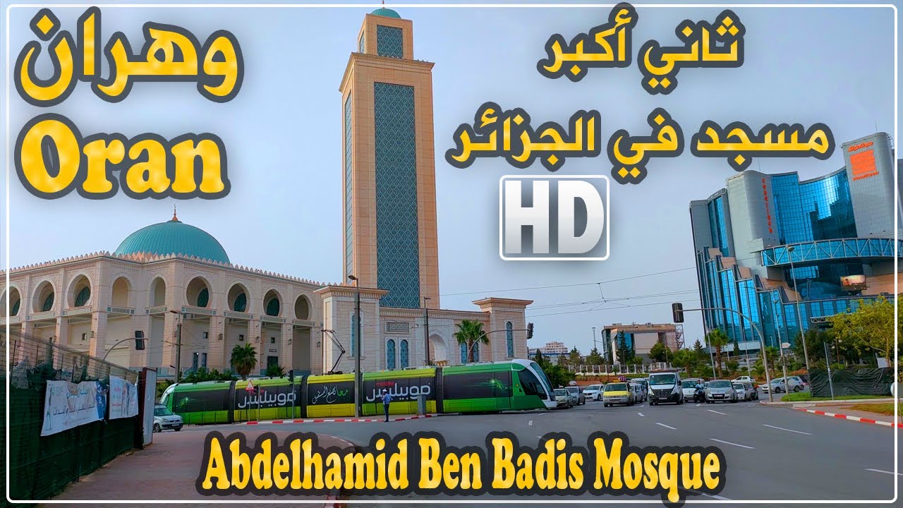 تحفة معمارية أندلسية: مسجد عبد الحميد ابن باديس بمدينة وهران