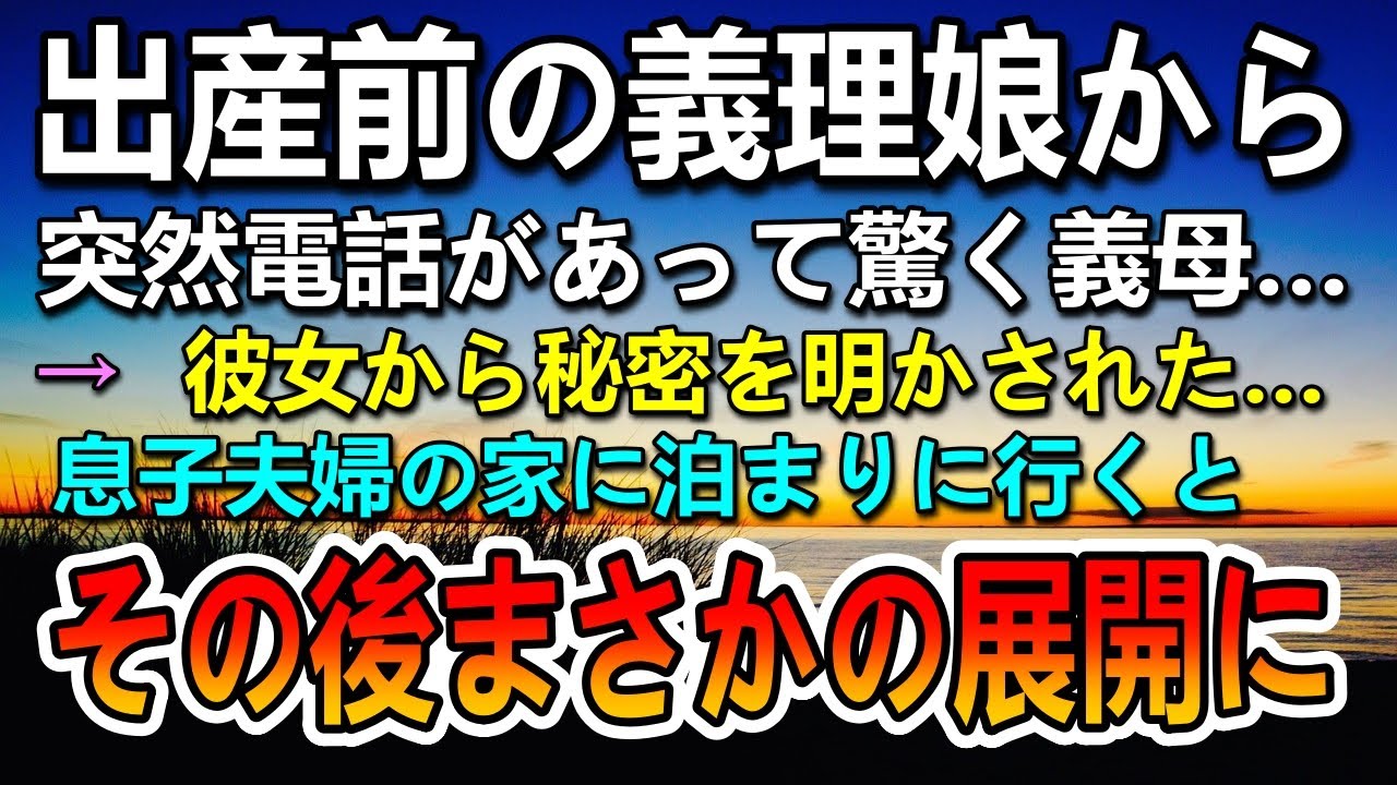 【感動する話】施設育ちの義理の娘から突然の電話。その後彼女の話に驚愕&hellip;息子夫婦の家に行くとまさかの事態に&hellip;