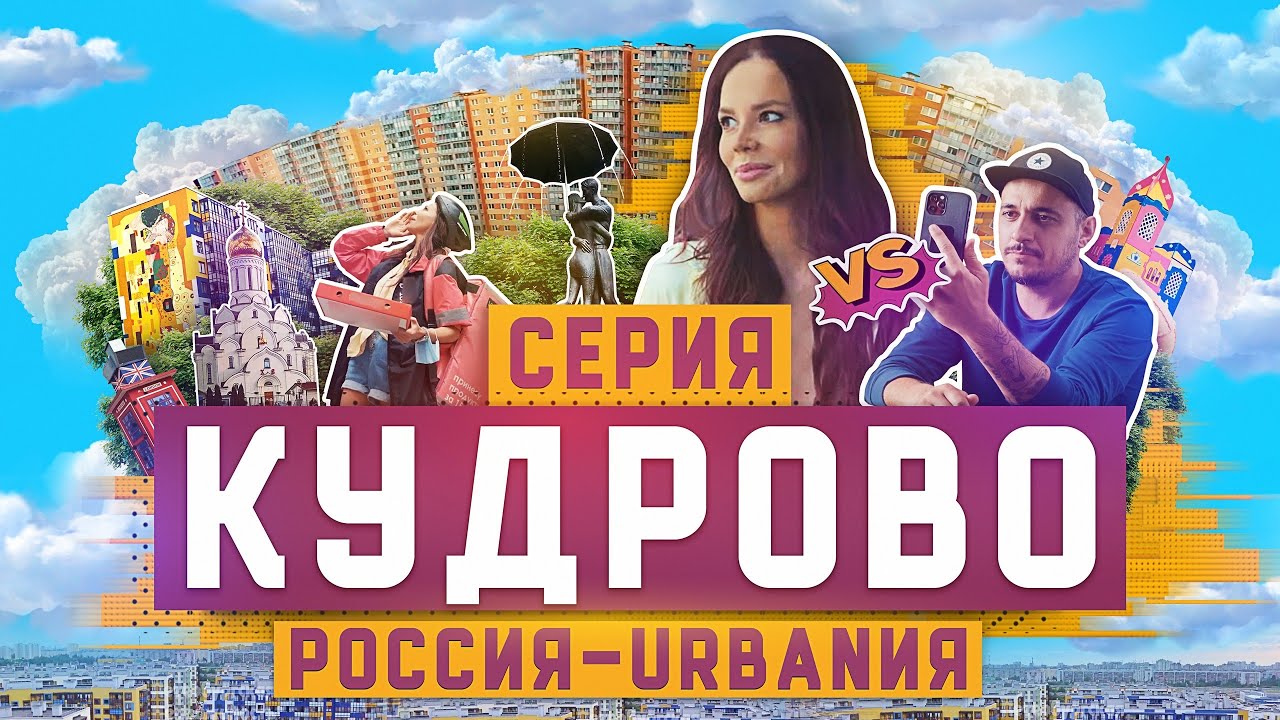 Кудрово | 4 серия