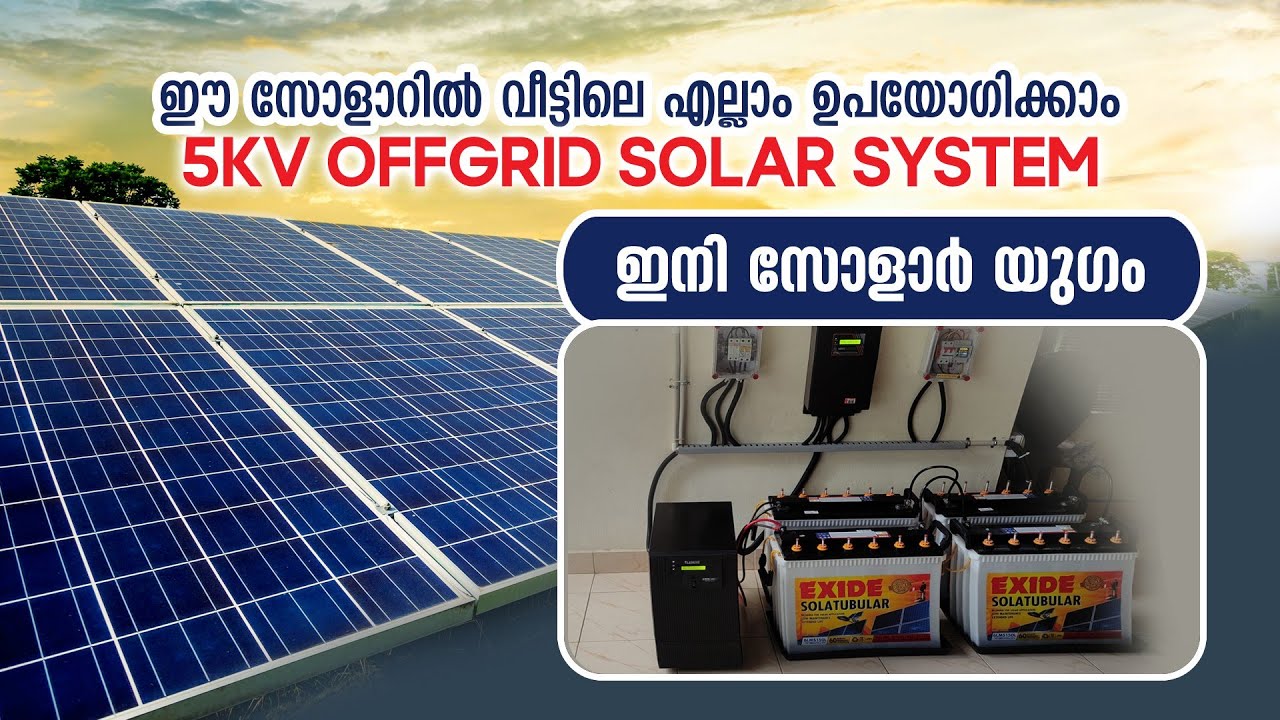 AC, ഫ്രിഡ്ജ്, മോട്ടോർ ഇനി എല്ലാം സോളാറിൽ #trending #solar #offgrid #ongrid #5kw #kseb @nezdeenergy7010