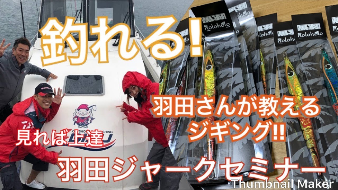 必見！釣れる！羽田ジギング講習（初心者編）