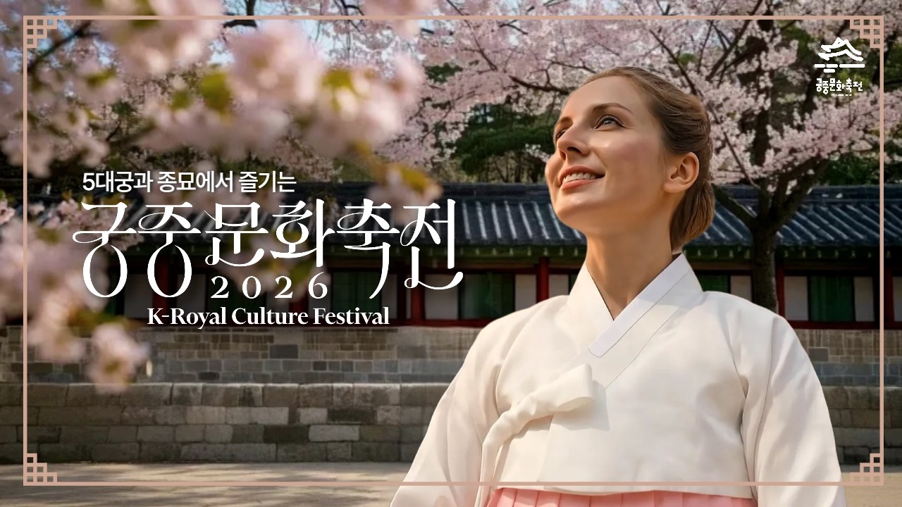 궁, 예술을 깨우다! 5대궁과 종묘에서 펼쳐지는 2026 #궁중문화축전 #국가유산