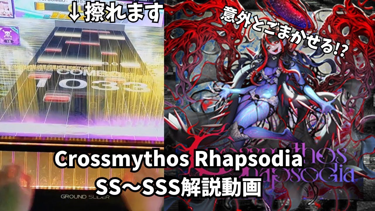 【CHUNITHM】Crossmythos Rhapsodia SS～SSS向け運指/解説