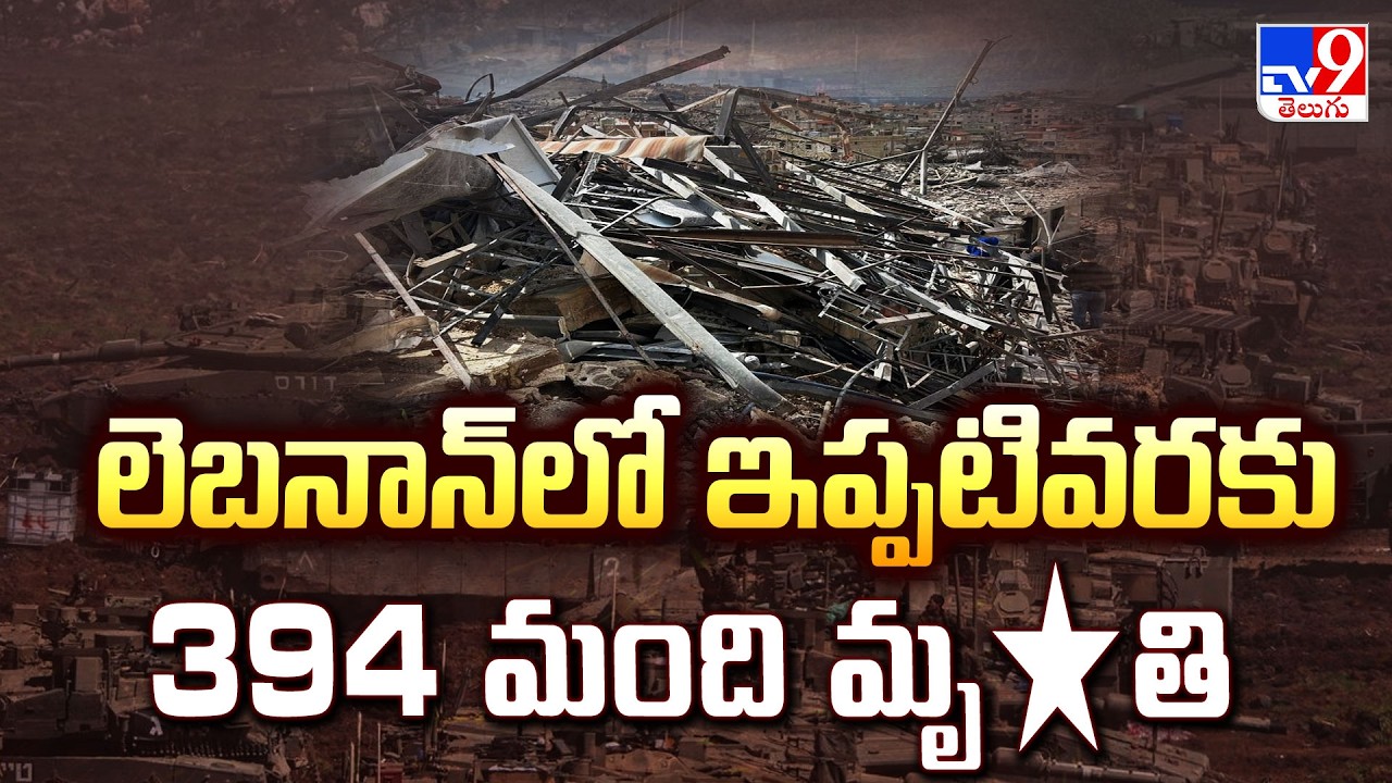 US, Israel-Iran War News Updates | లెబనాన్‌లో ఇప్పటివరకు 394 మృ*తి- TV9
