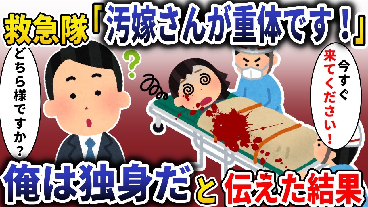 救急隊「奥さんが重体です！」→俺は独身だと伝えた結果【スカッと】