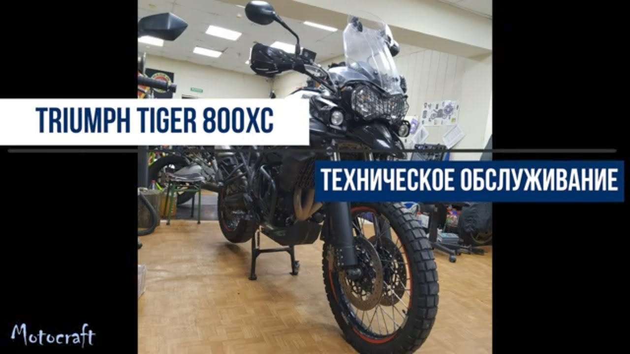 Техническое обслуживание Triumph Tiger800XC