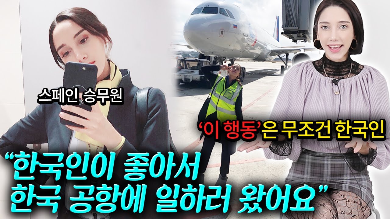 스페인 승무원이 일하면서 느낀 한국 여행객 특징 TOP4