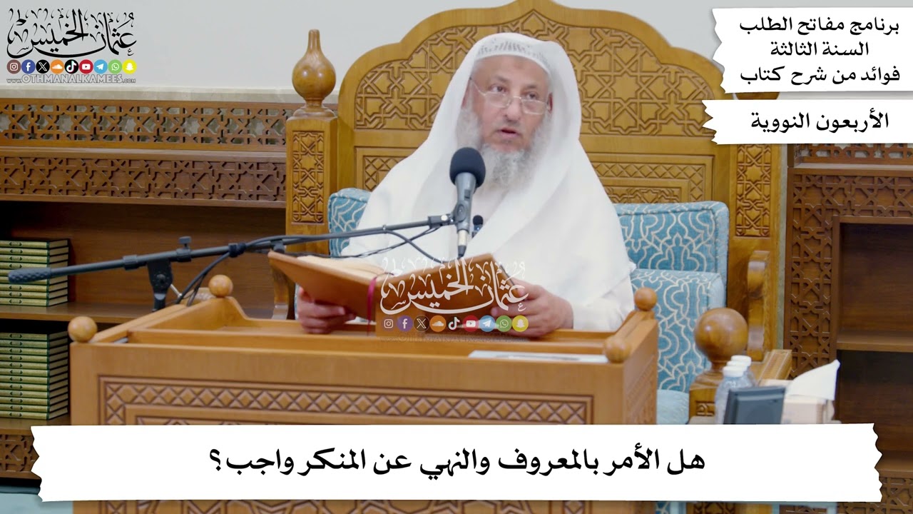 228 - هل الأمر بالمعروف والنهي عن المنكر واجب؟ - عثمان الخميس