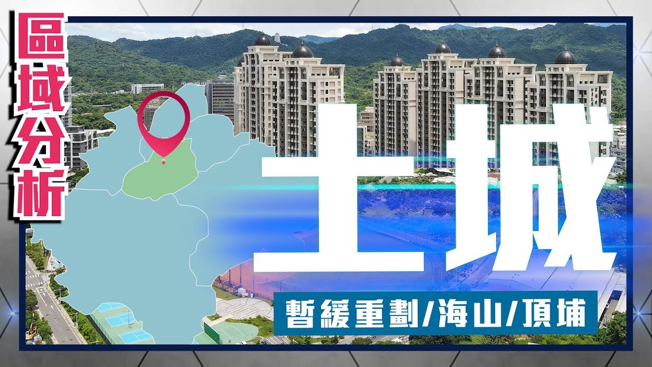 住展【區域分析】 #新北市 #土城