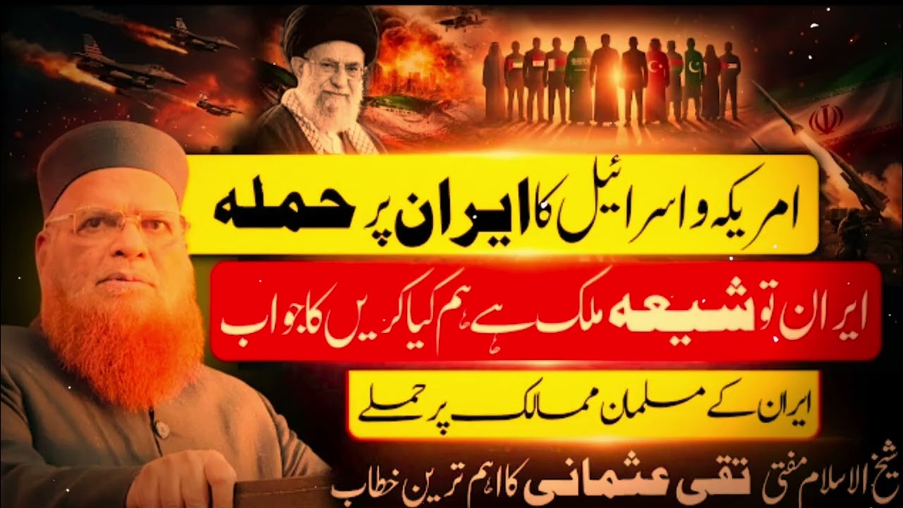 Us-Israel- attack on iran! Shia Sunni Ikhtilaf Ka Jawab by Mufti Taqi Usmani! ایران پر حملہ شیعہ سنی