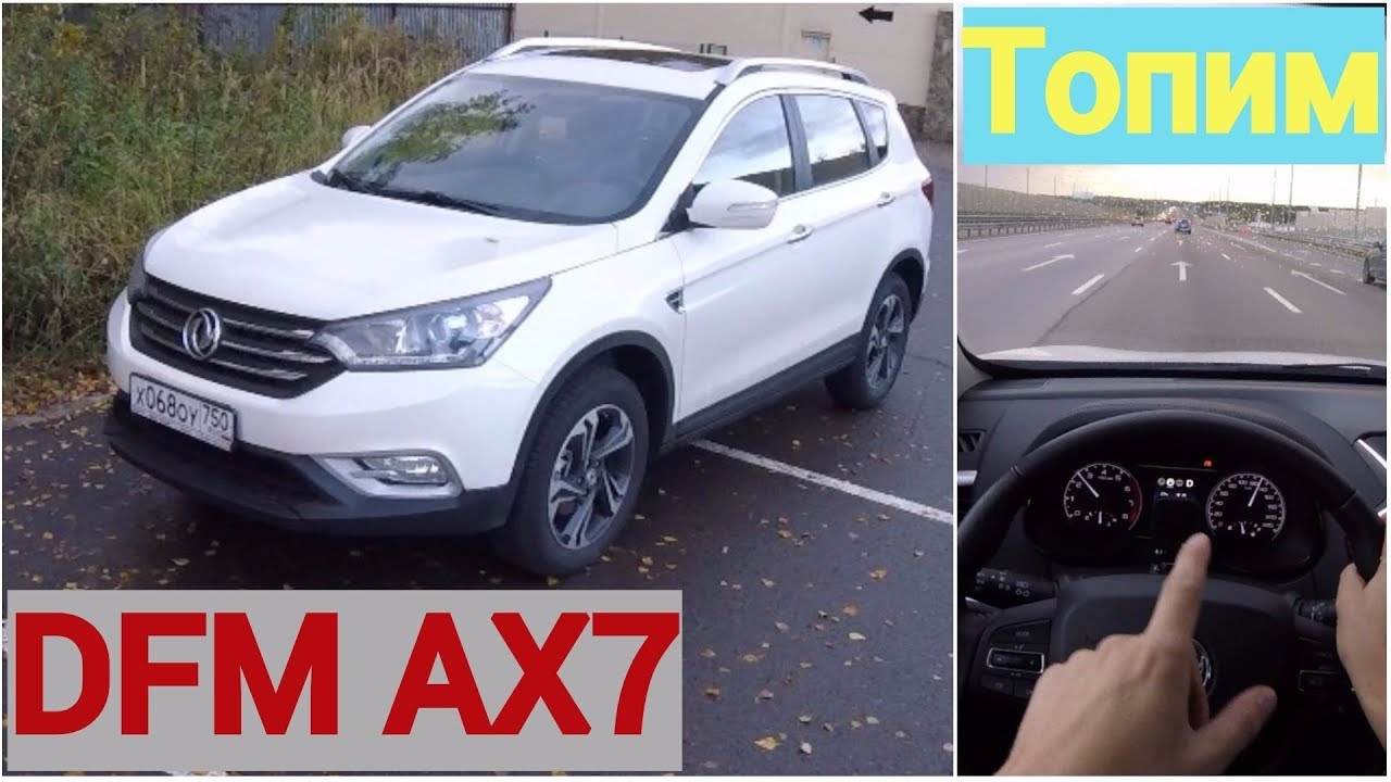 DFM AX7 - DongDeng покоряет трассу!