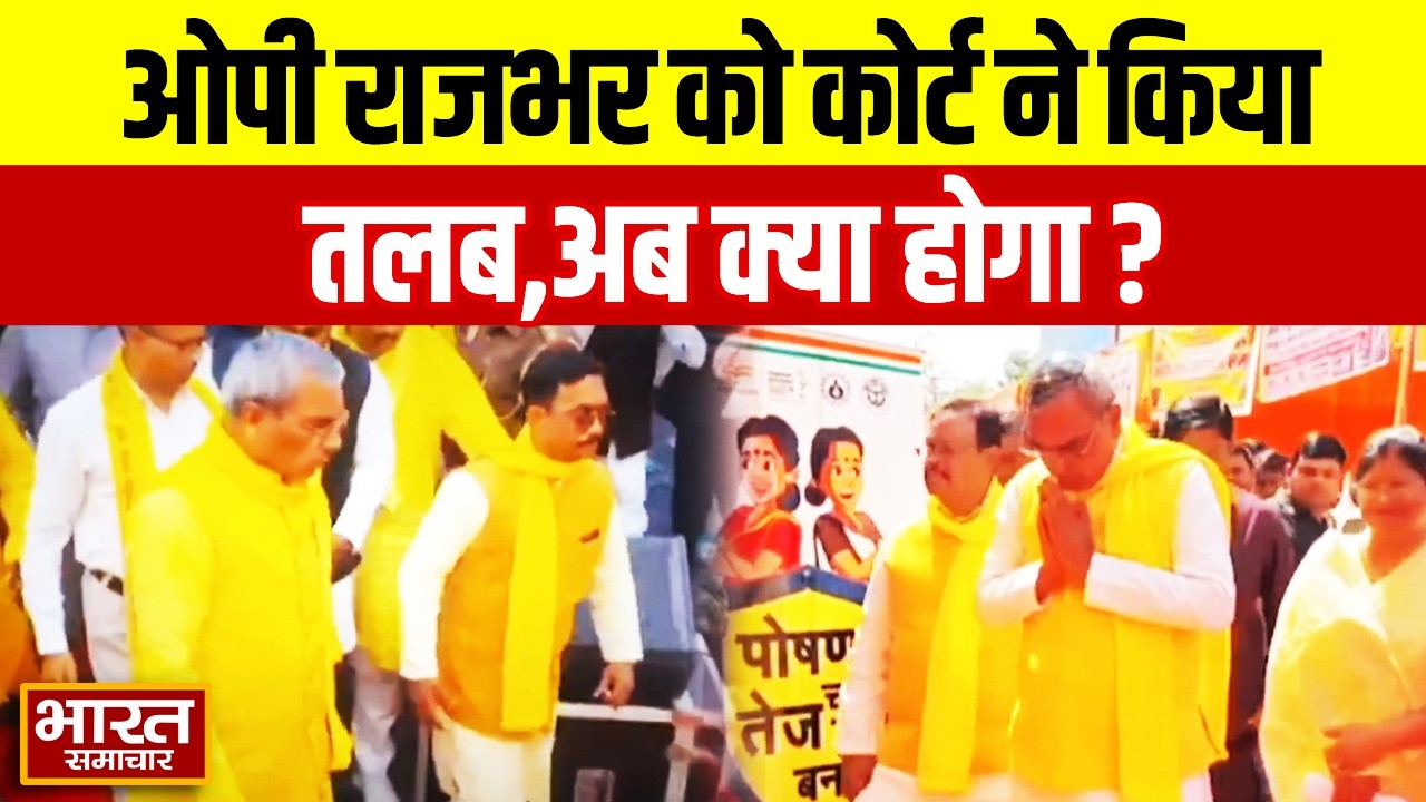 OP Rajbhar News : MP/MLA कोर्ट से मंत्री ओपी राजभर को जारी हुआ नोटिस,अब देना होगा जवाब