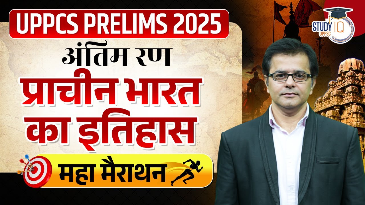 UPPCS Pre 2025 | सम्पूर्ण प्राचीन भारत का इतिहास 🔥 Complete Ancient History of India | UPPCS StudyIQ