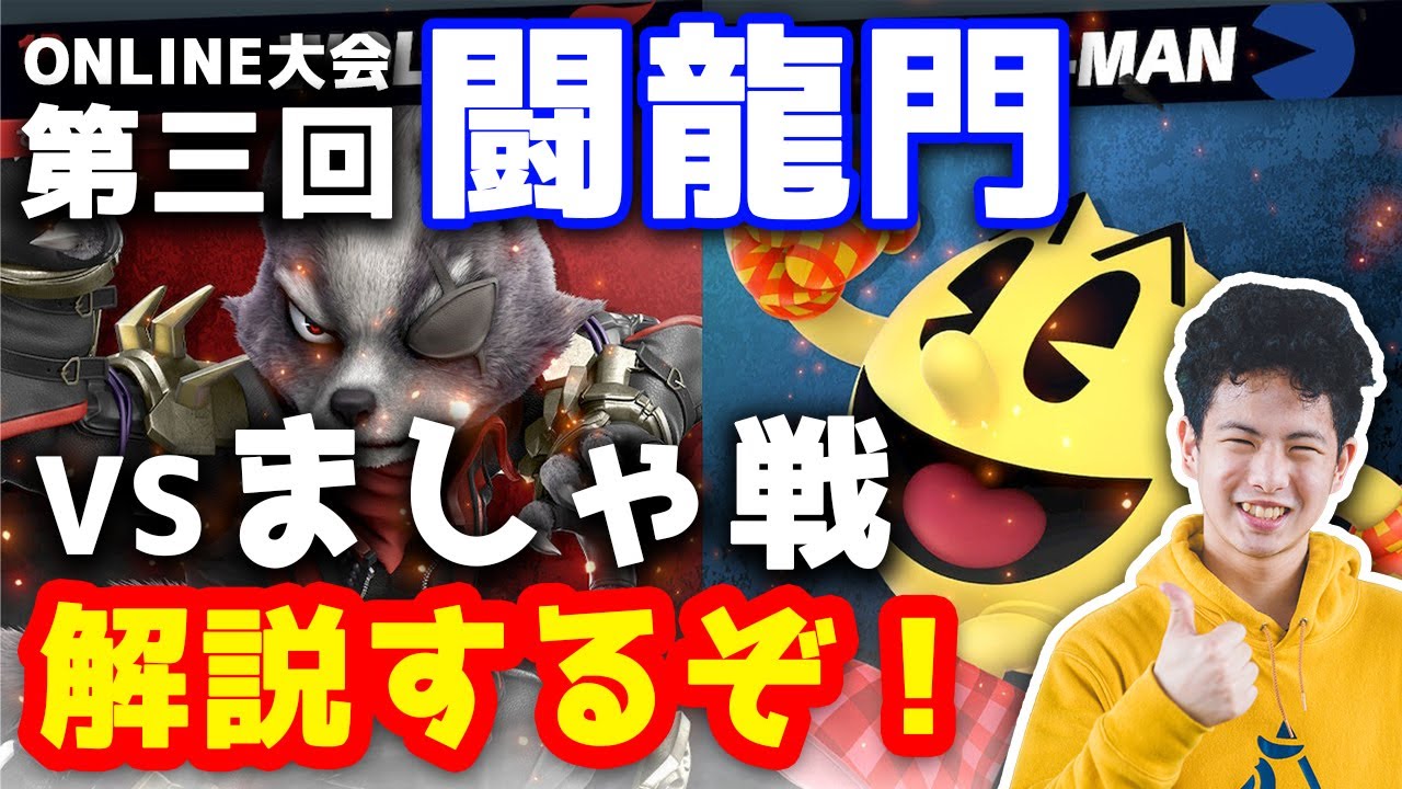 【字幕解説】VSましゃウルフ！闘龍門オンラインの本戦出場を掛けた激戦！【スマブラSP】