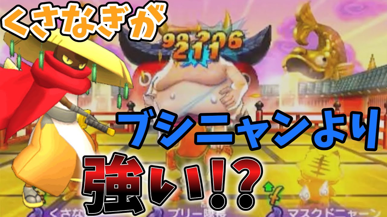 【妖怪ウォッチ2】公式バトルでくさなぎを使ってみたら...【ゆっくり実況】