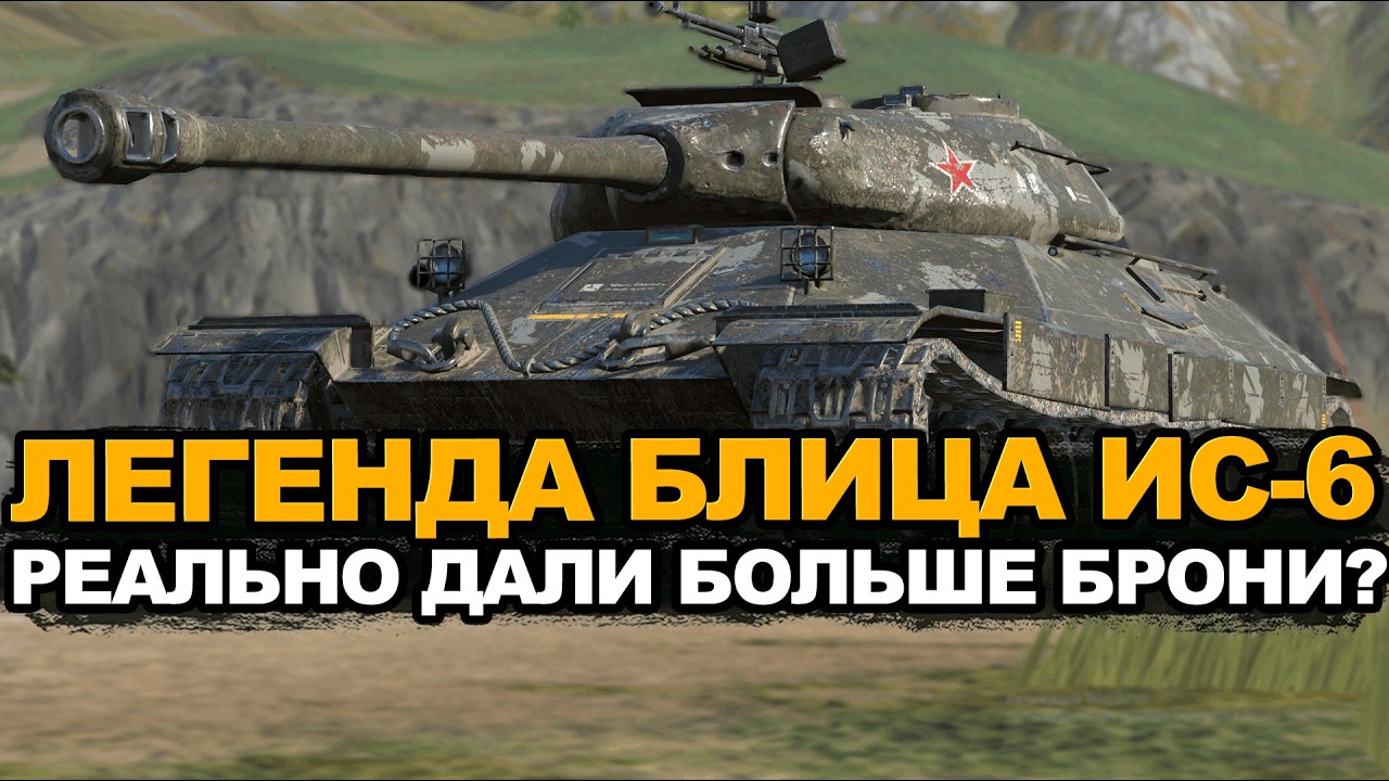 ИС-6 в Обновлении 26.3 стал бронированнее? Tanks Blitz