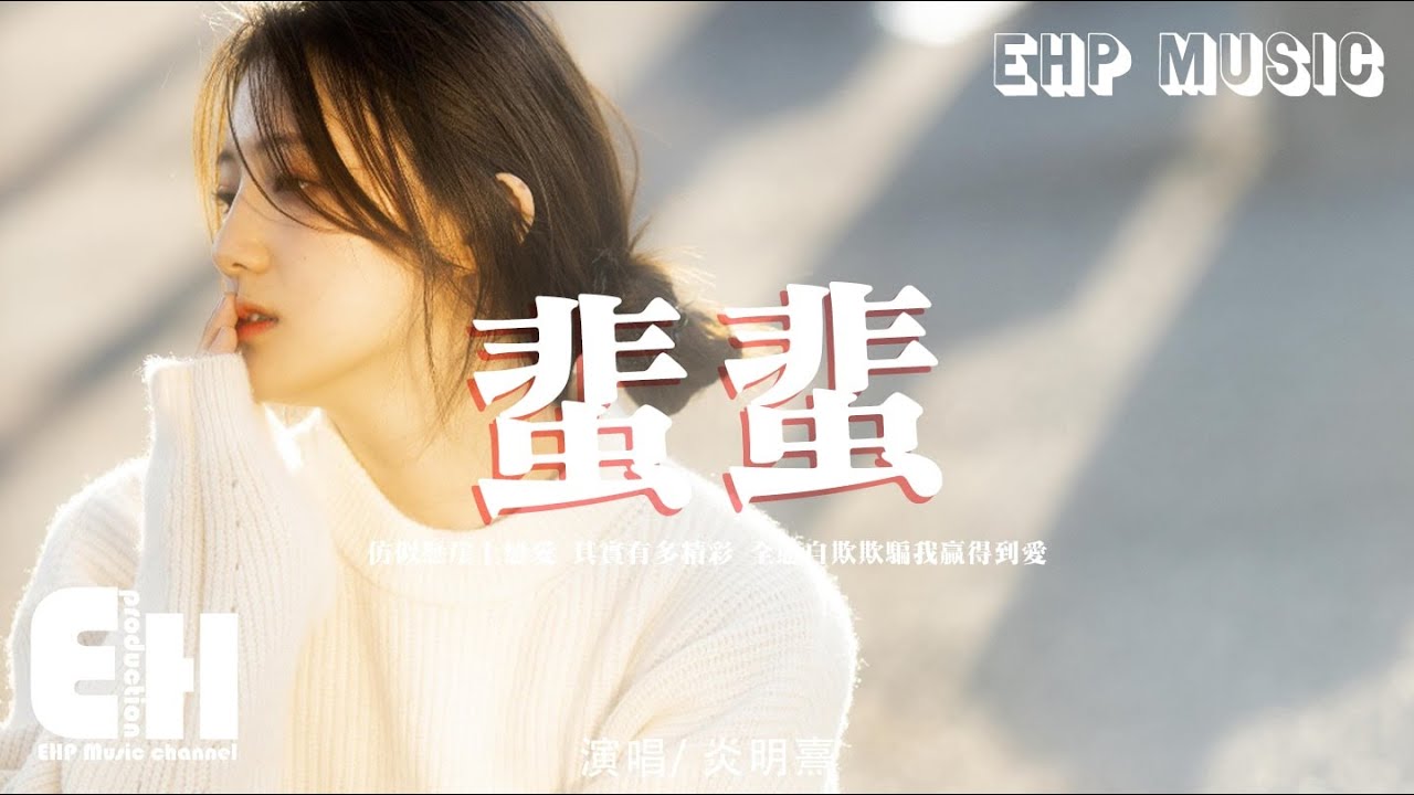 炎明熹 - 蜚蜚（原唱：陳僖儀）『仿似懸崖上戀愛 其實有多精彩，全憑自欺欺騙我贏得到愛。』【動態歌詞/Vietsub/Pinyin Lyrics】