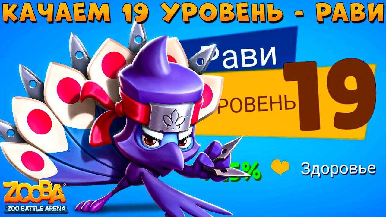 КАЧАЕМ 19 УРОВЕНЬ!!! ТЕНЬ ПАВЛИН РАВИ В ИГРЕ ZOOBA