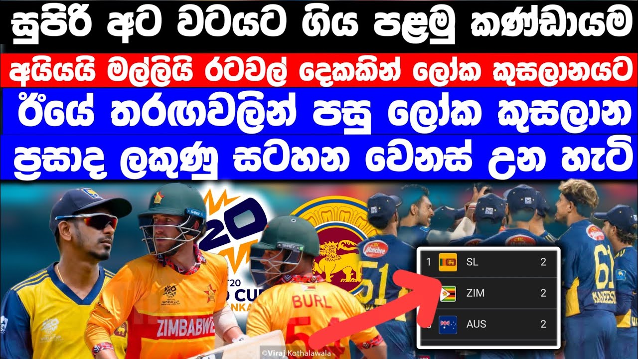 සුපිරි අටට ගිය පළමු කණ්ඩායම | ඊයේ තරඟවලින් පසු වෙනස් වූ ප්‍රසාද ලකුණු සටහනේ නොසිතූ වෙනසක්