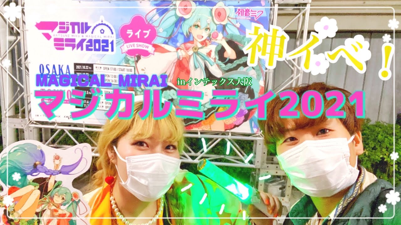 【マジカルミライ2021】初音ミクは実在しますIn大阪【Vlog】